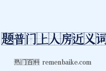 题普门上人房近义词是什么意思的图片